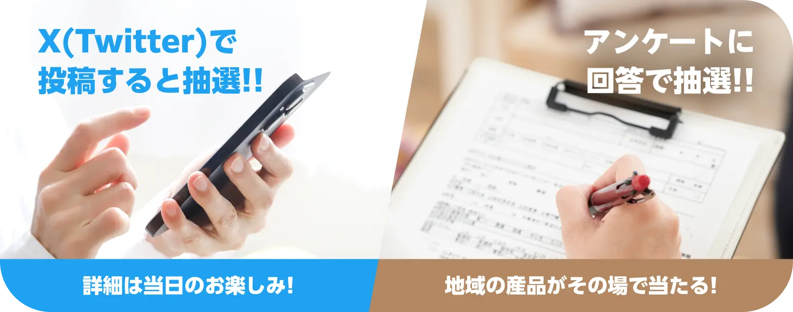 X(Twitter)で投稿すると抽選!! 詳細は当日のお楽しみ アンケートに回答で抽選!! 地域の産品がその場で当たる！