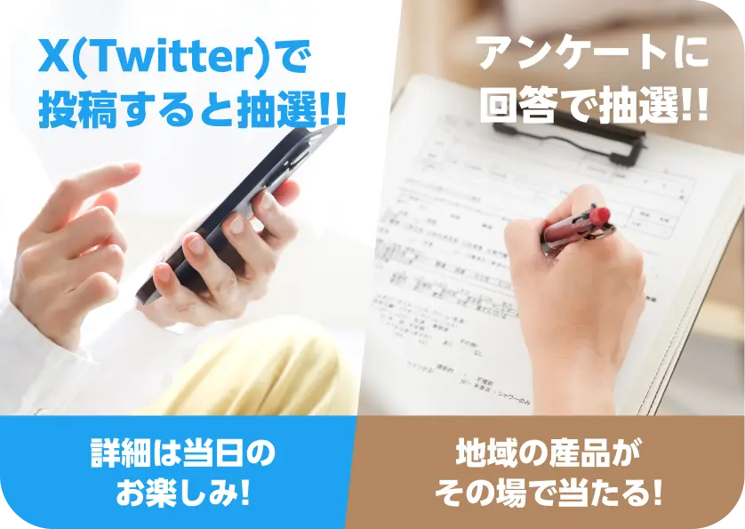 X(Twitter)で投稿すると抽選!! 詳細は当日のお楽しみ アンケートに回答で抽選!! 地域の産品がその場で当たる！