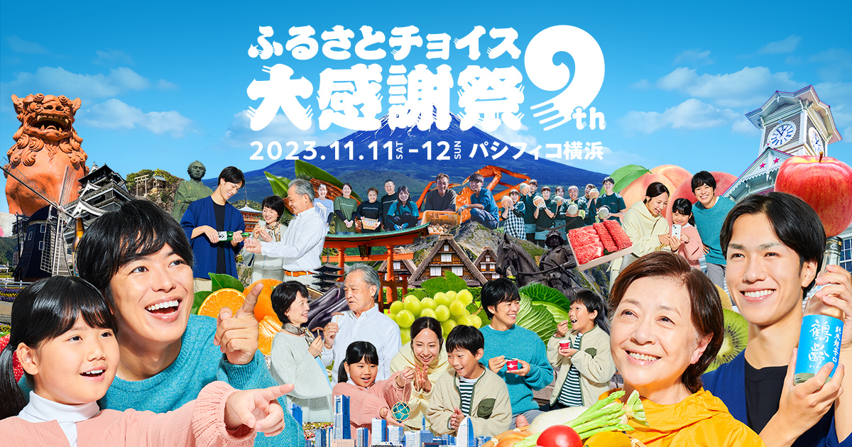 第9回ふるさとチョイス大感謝祭2023
