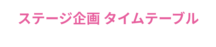 ステージ企画 タイムテーブル