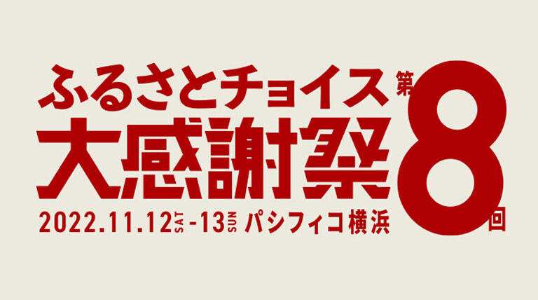 第8回ふるさとチョイス大感謝祭