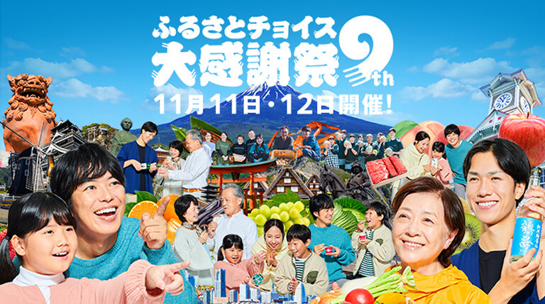 第9回ふるさとチョイス大感謝祭