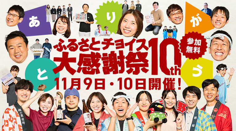 第10回ふるさとチョイス大感謝祭