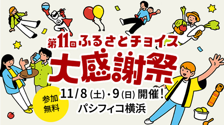 第11回ふるさとチョイス大感謝祭