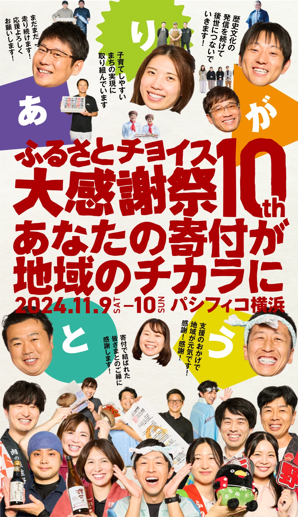 ふるさとチョイス大感謝祭10th あなたの寄付が地域のチカラに 2024.11.9 SAT - 10 SUN パシフィコ横浜